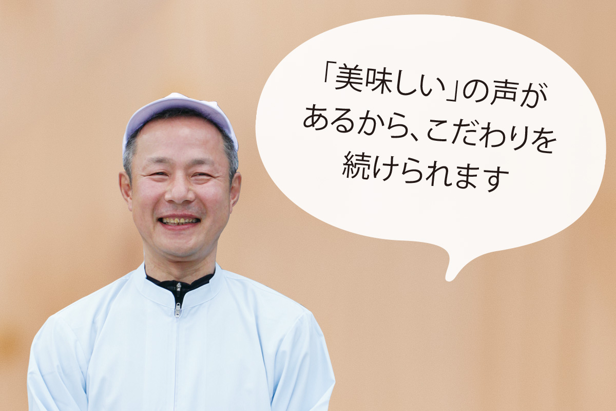 菅野食品 菅野勝也さん 「美味しい」の声があるから、こだわりを続けられます
