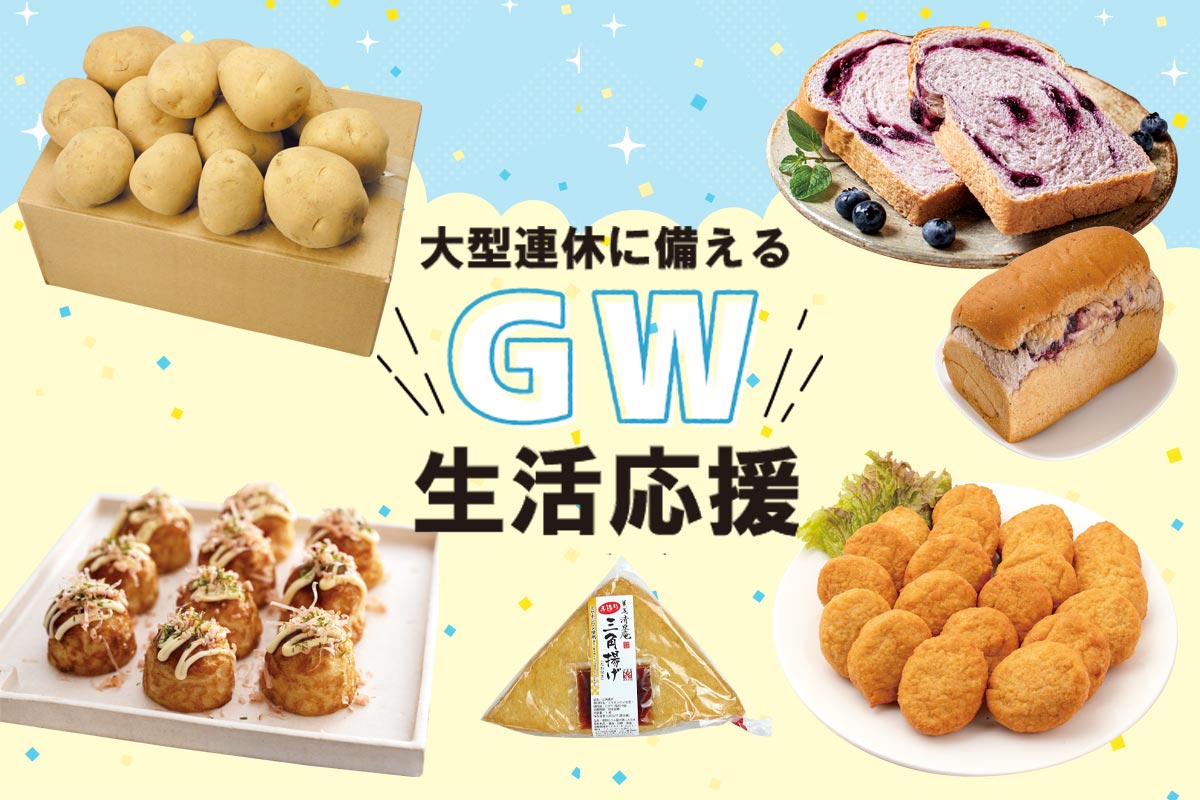 大型連休に備えるＧＷ生活応援