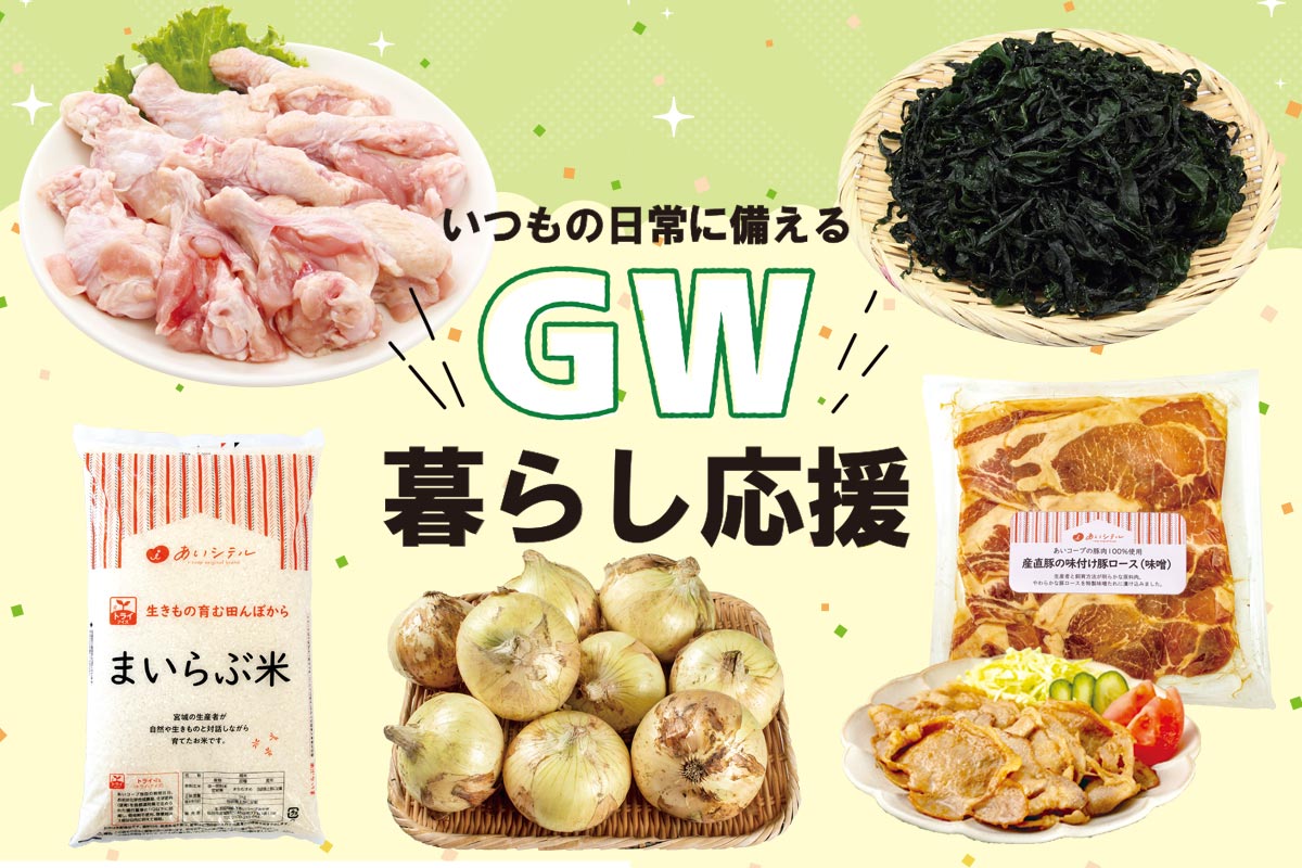 いつもの日常に備える ＧＷ明けの暮らし応援