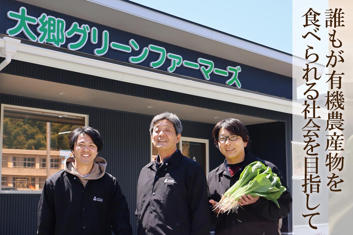 誰もが有機農産物を食べられる社会を目指して~大郷グリーンファーマーズ・みどり会の有機小松菜~