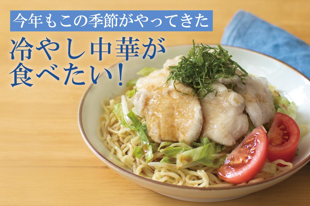 今年もこの季節がやってきた 冷やし中華が食べたい！~冷やし中華・たれ付き~