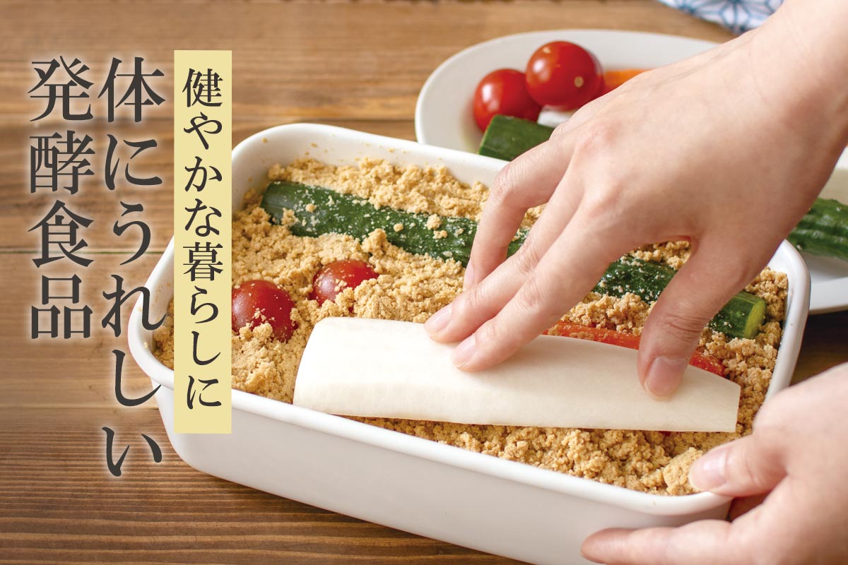健やかな暮らしに 体にうれしい発酵食品~有機うれしいぬか床~