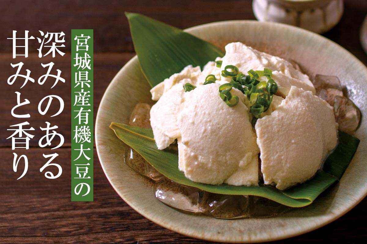 宮城県産有機大豆の深みのある甘みと香り~有機大豆のよせとうふ~