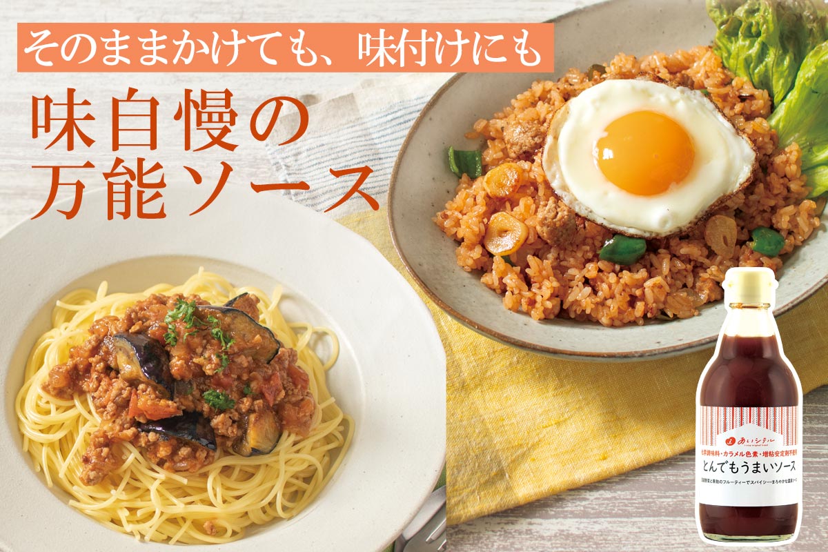 そのままかけても、味付けにも 味自慢の万能ソース~とんでもうまいそーす~