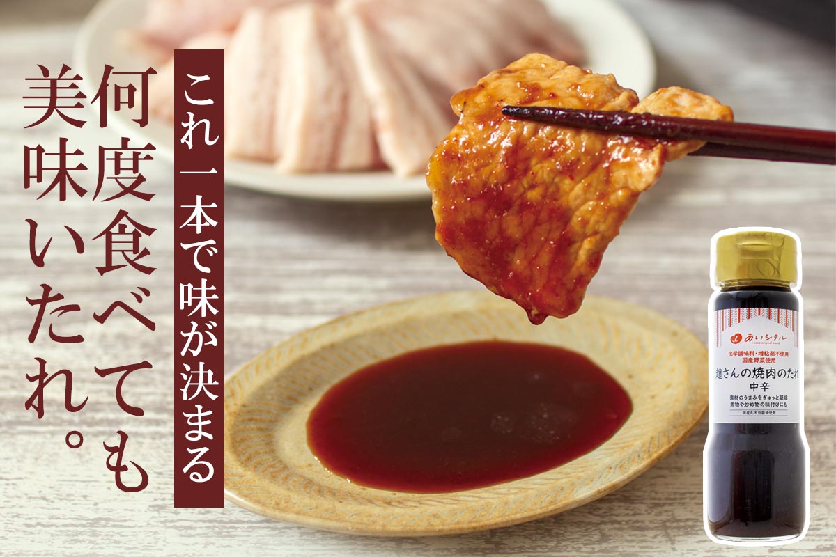 これ一本で味が決まる 何度食べても美味いたれ。~趙さんの焼肉のたれ・中辛~