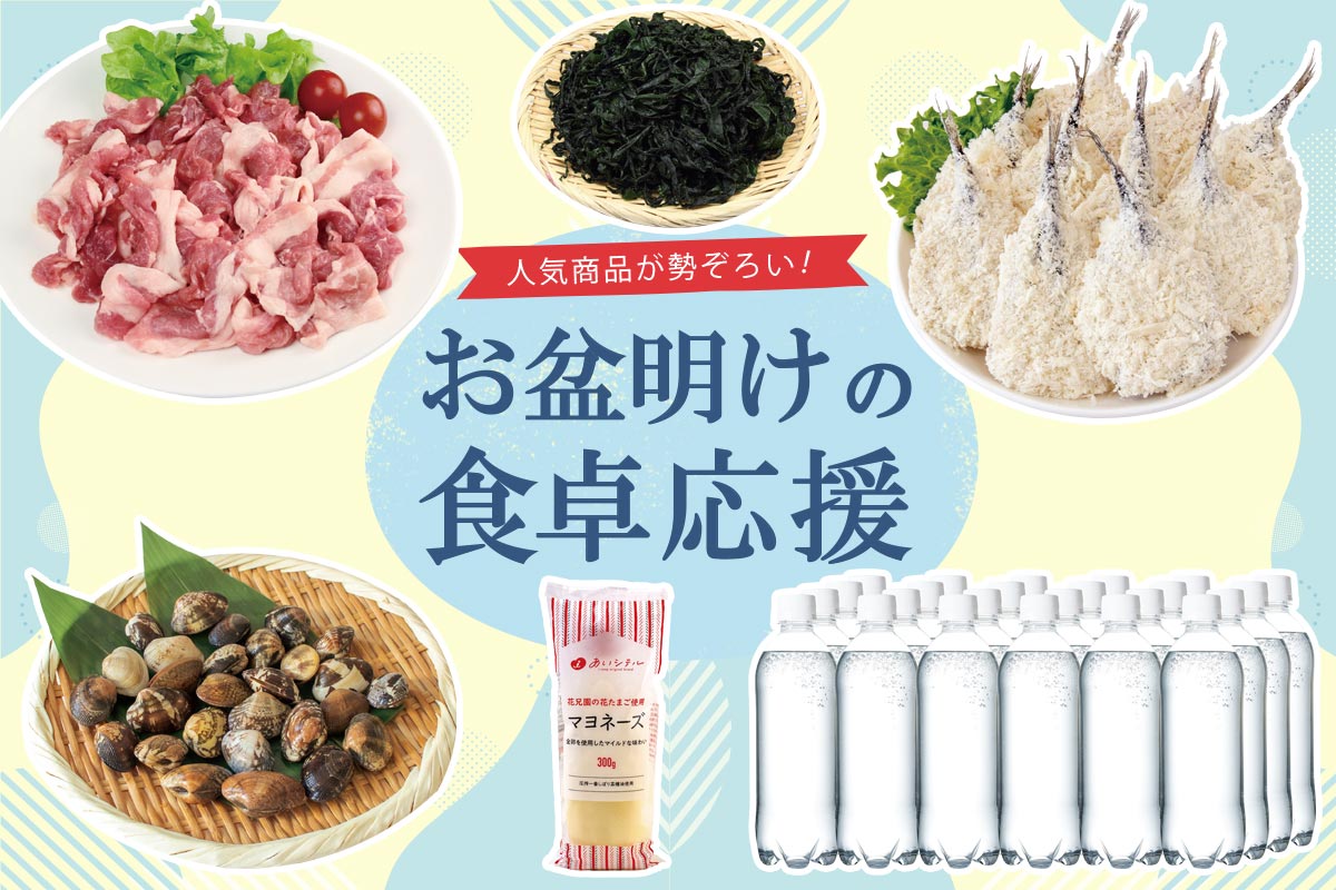 人気商品が勢ぞろい！ お盆明けの食卓応援