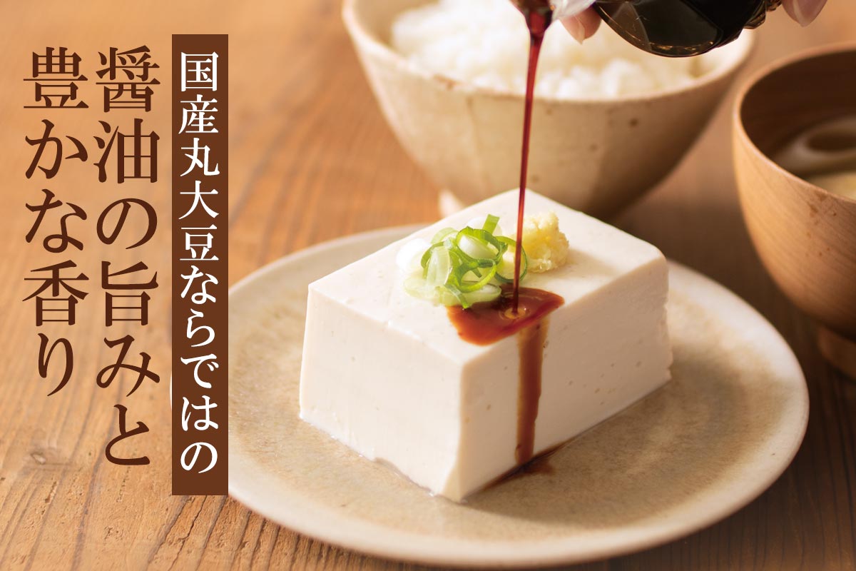国産丸大豆ならではの醤油の旨みと豊かな香り~国産丸大豆醤油~