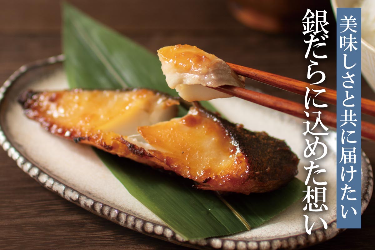 美味しさと共に届けたい 銀だらに込めた想い~徳用・銀だら仙台味噌漬~