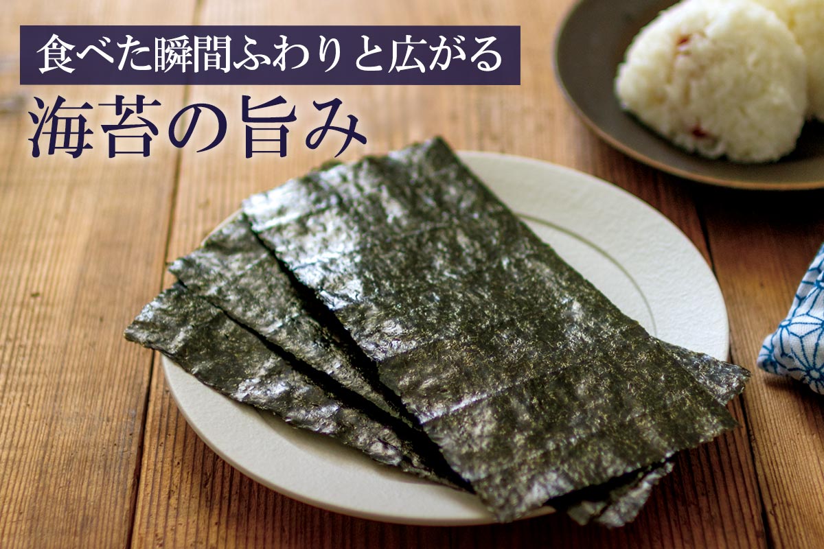 食べた瞬間ふわりと広がる 海苔の旨み~宮城県産焼のり~