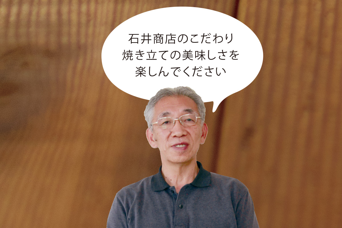 石井商店のこだわり焼き立ての美味しさを楽しんでください 