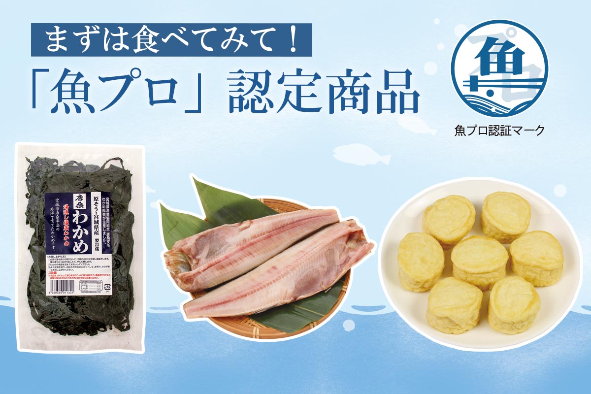 まずは食べてみて！魚プロ認証商品
