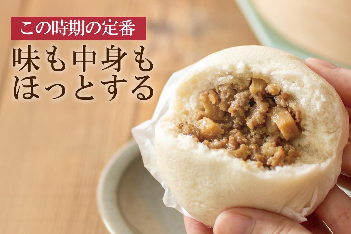この時期の定番 味も中身もほっとする~あいコープの豚肉で作った肉まん~