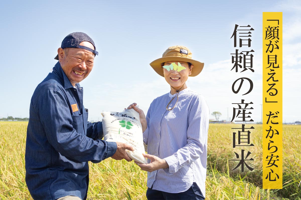「顔が見える」だから安心 信頼の産直米~新米みつば会のトライ・ひとめぼれ~