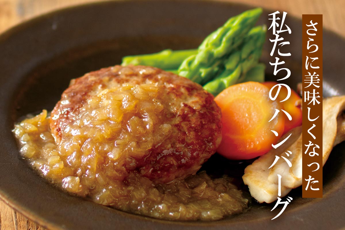 さらに美味しくなった 私たちのハンバーグ~産直肉のハンバーグ(オニオンソース)~