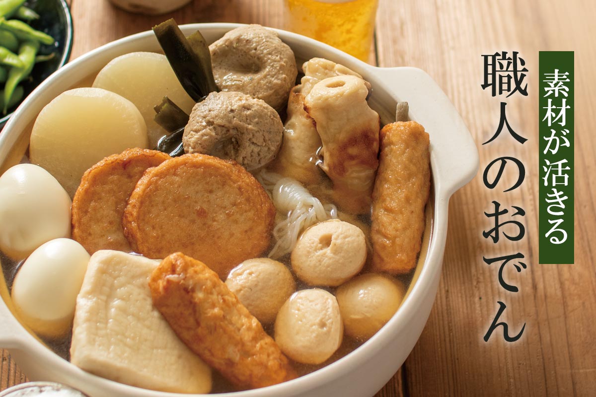 素材が活きる 職人のおでん~おでん種セット~