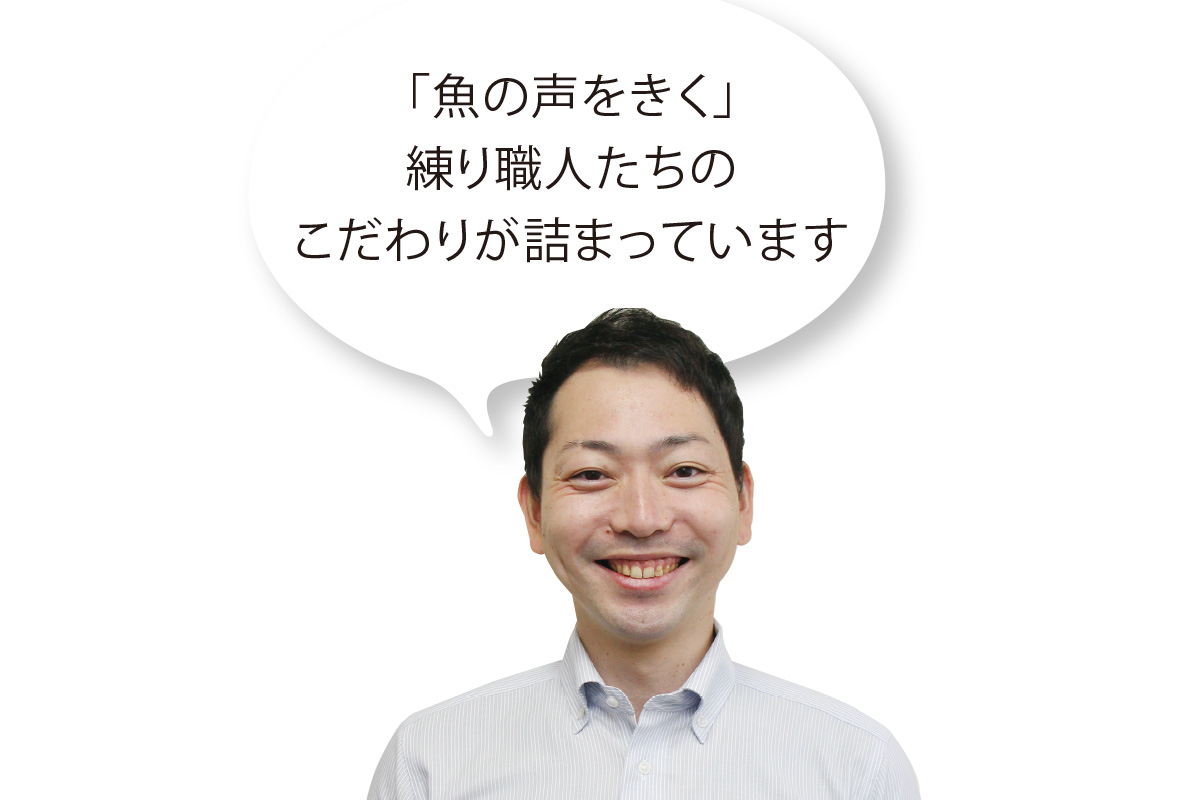 「魚の声をきく」練り職人たちのこだわりが詰まっています 高橋徳治商店 高橋敏容さん