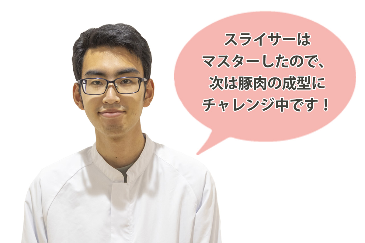 機械が大好き みんなの輪利用者の樋口 諒さん「スライサーはマスターしたので、次は豚肉の整形にチャレンジ中です！」