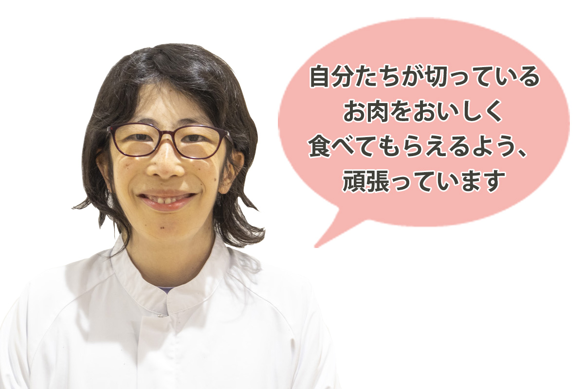 歌とダンスが好き みんなの輪利用者の渡邉 未知子さん「自分たちが切っているお肉をおいしく食べてもらえるよう、頑張っています」