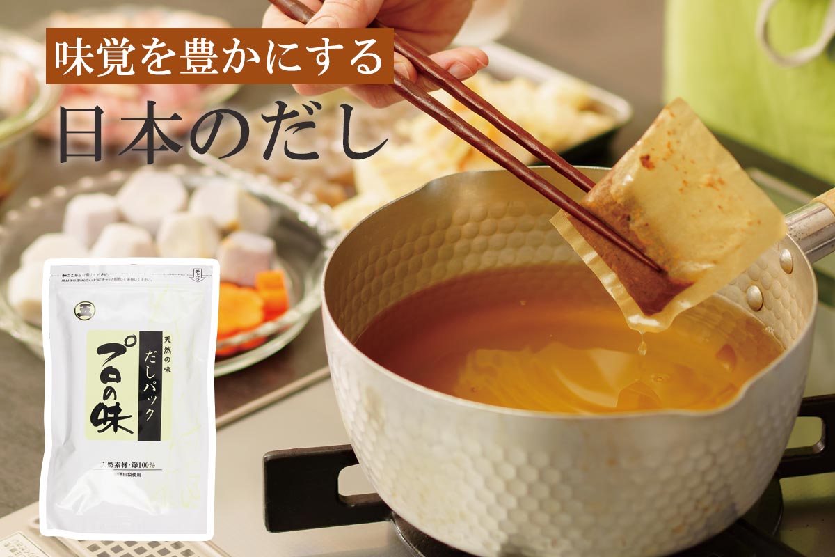 味覚を豊かにする 日本のだし~だしパック「プロの味」~