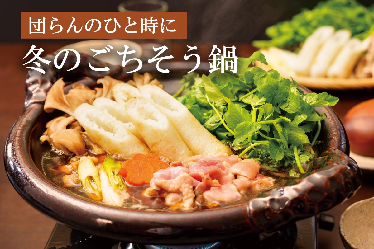 団らんのひと時に 冬のごちそう鍋~比内地鶏~