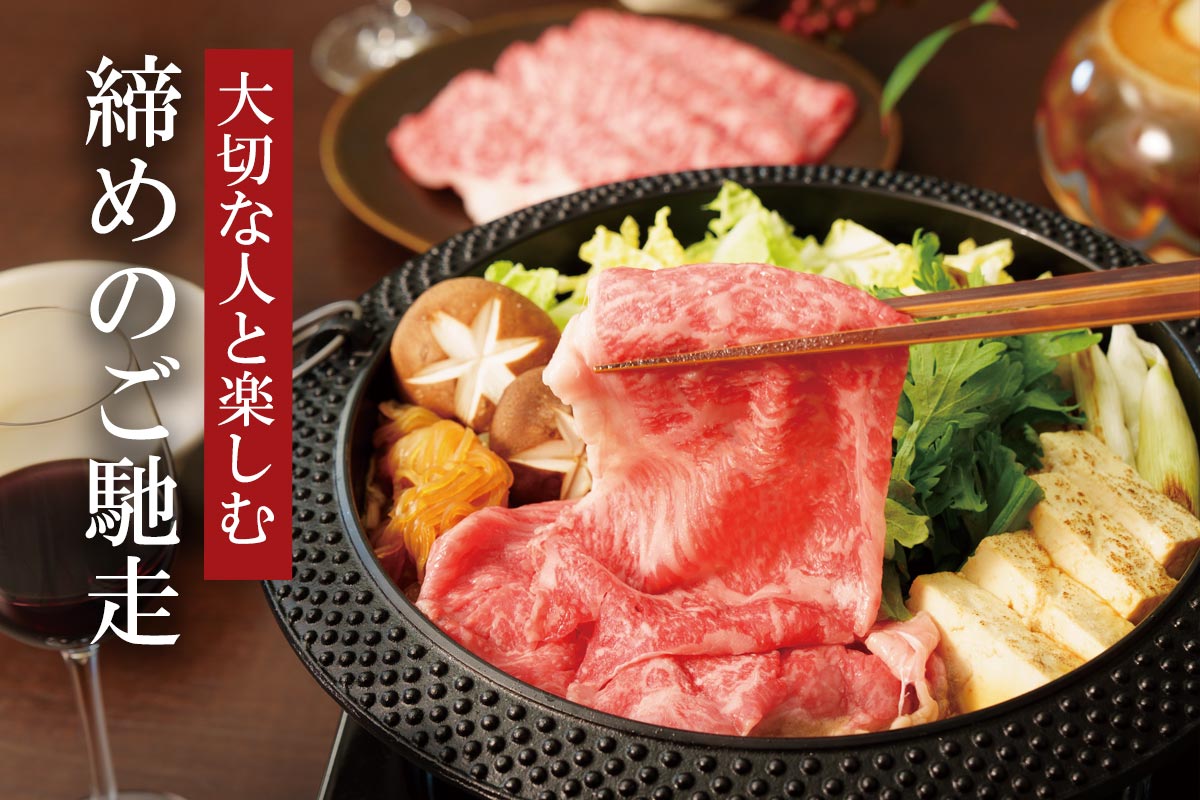 大切な人と楽しむ 締めのご馳走~徳用・産直牛すき焼き用~