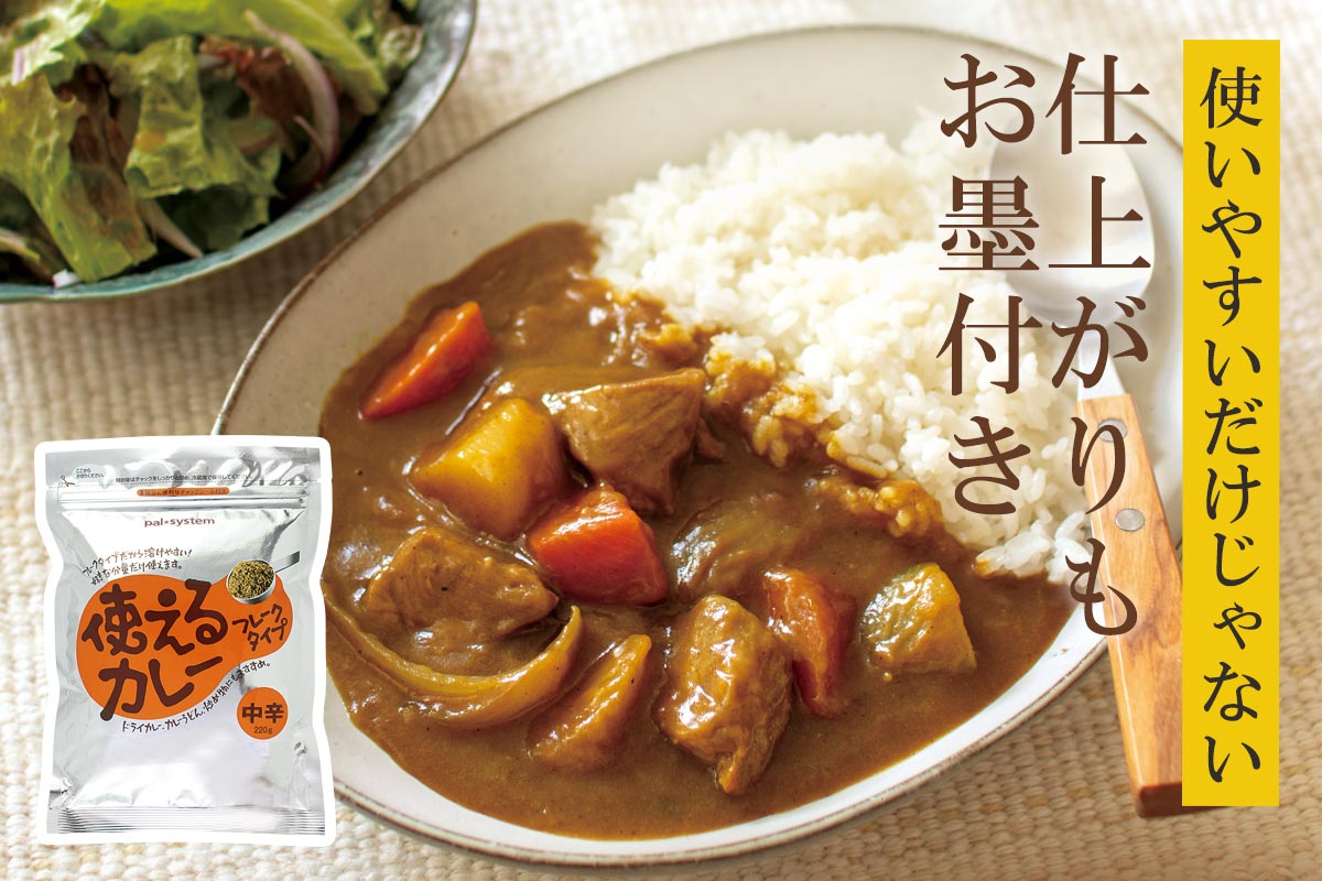 使いやすいだけじゃない 仕上がりもお墨付き~使えるカレー・中辛~