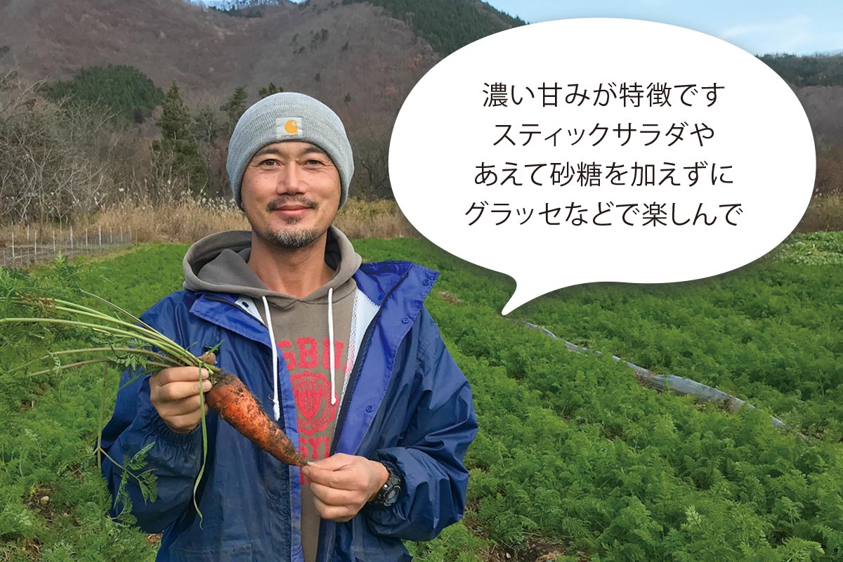 濃い甘みが特徴です。スティックサラダや、あえて砂糖を加えずにグラッセなどで楽しんで