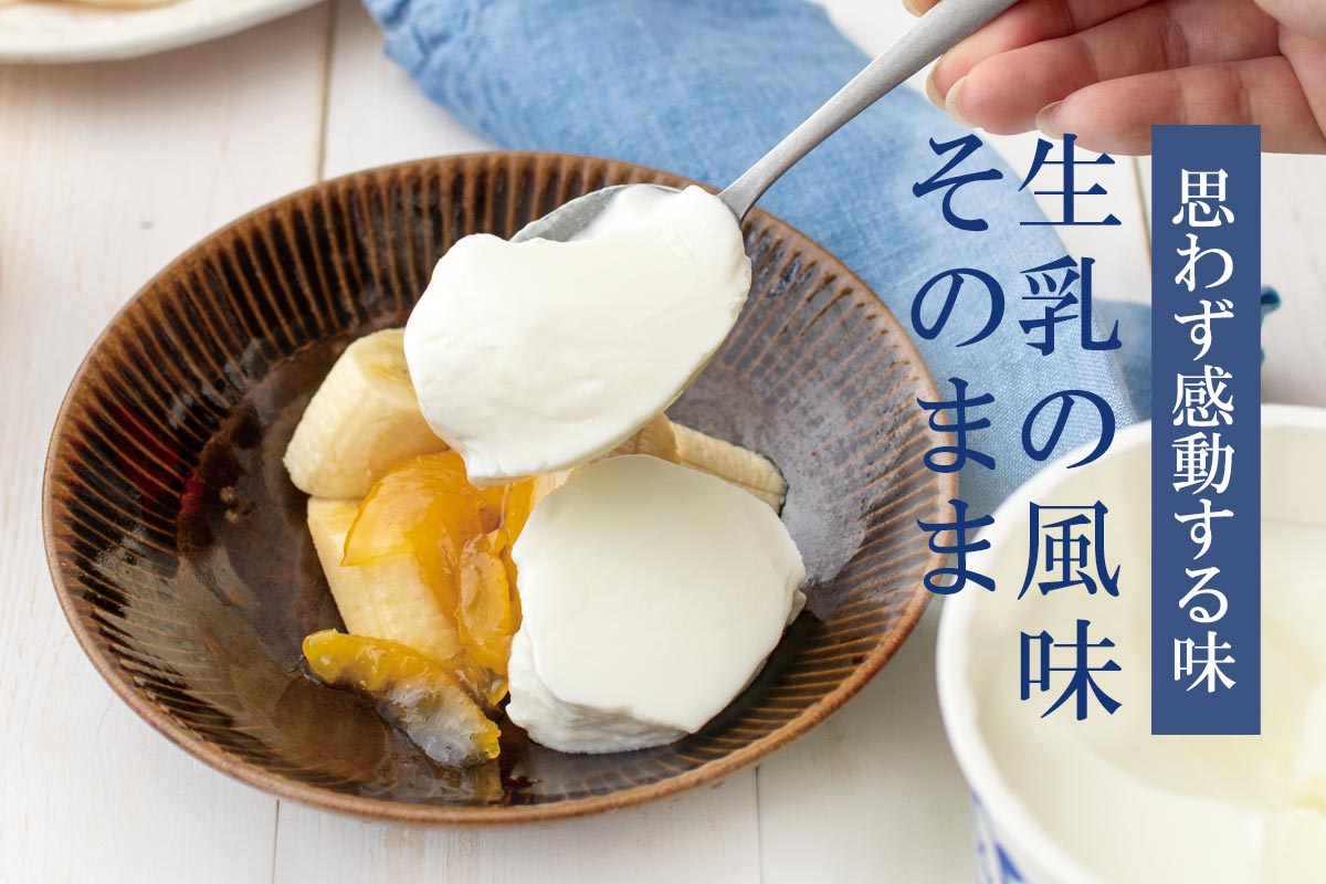 思わず感動する味 生乳の風味そのまま~放牧パスちゃんプレーンヨーグルト~