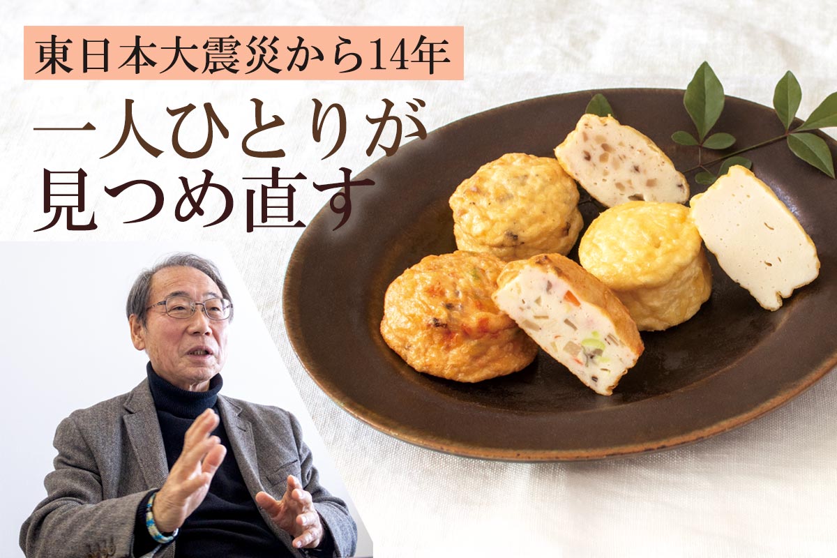 東日本大震災から14年 一人ひとりが見つめ直す~おとうふ揚げ3種セット~