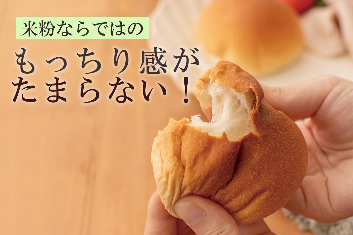 米粉ならではのもっちり感がたまらない！~わはわのもっちり米粉パン~