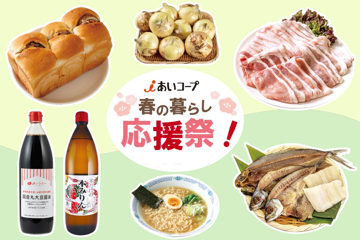 春の暮らし応援祭!