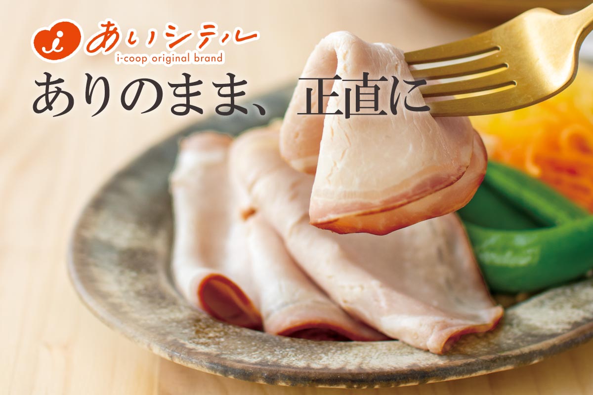 ありのまま、正直に~あいコープのロースハムスライス~