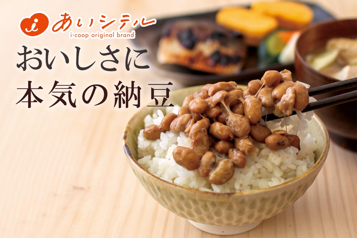 おいしさに本気の納豆~あいコープの納豆~