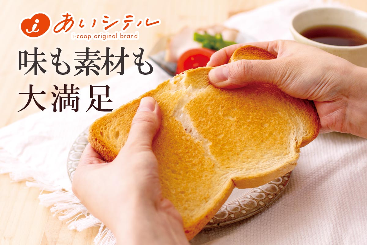 味も素材も大満足~みんなのｉ食パン・6枚切り~