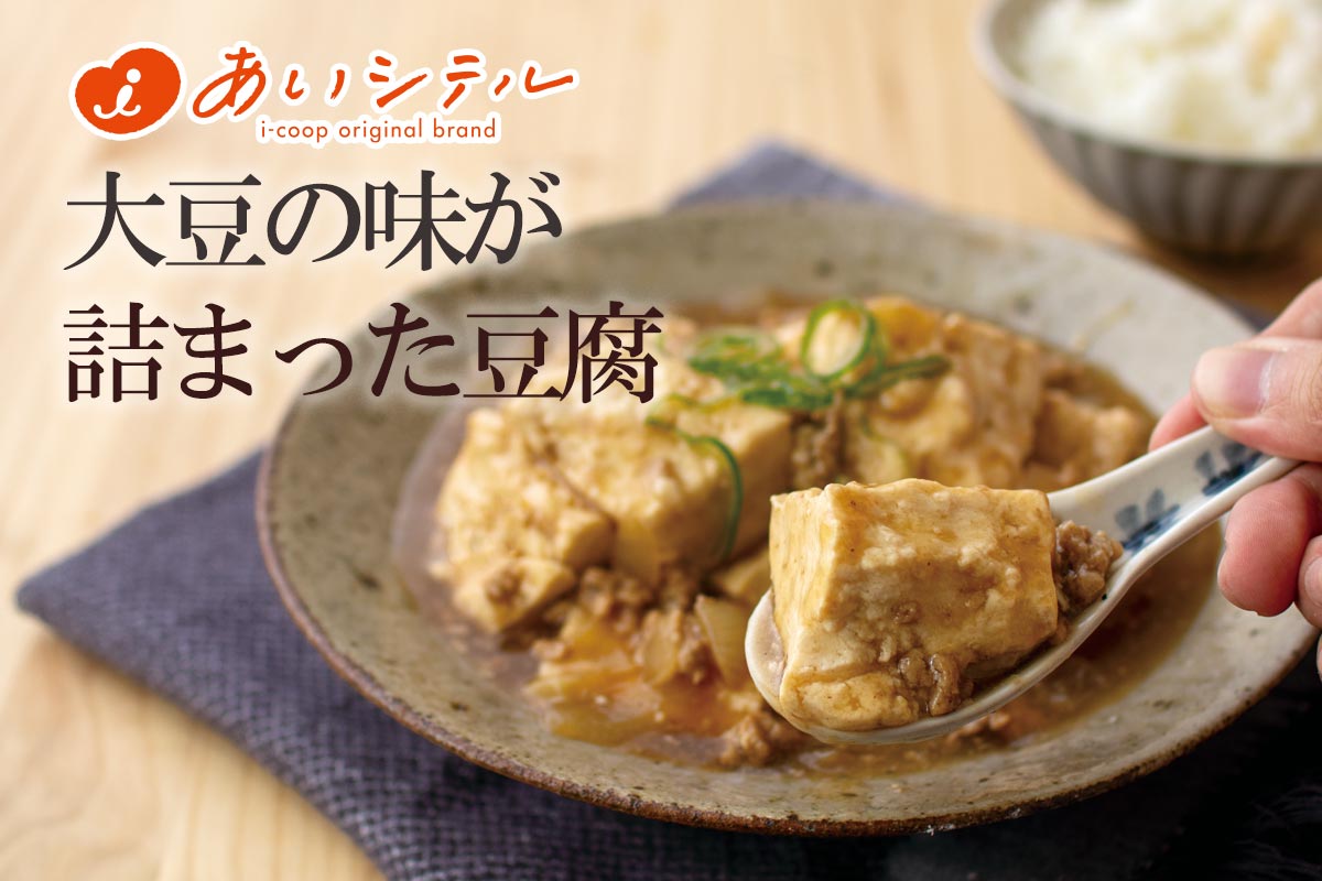 大豆の味が詰まった豆腐~あいコープの豆腐 もめん・きぬ~