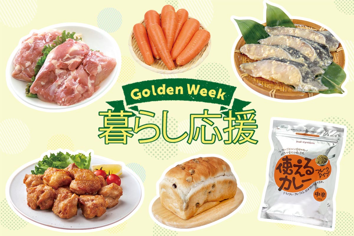 Golden Week 暮らし応援