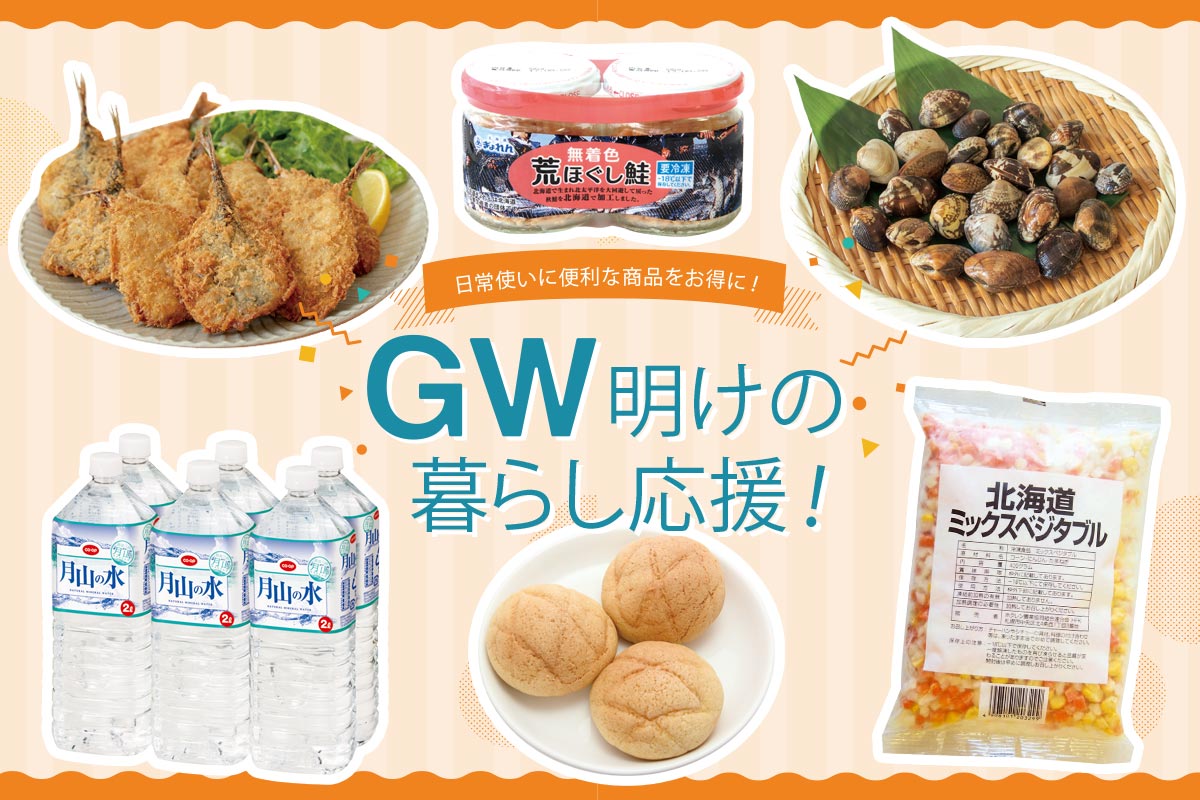 ＧＷ明けの 暮らし応援