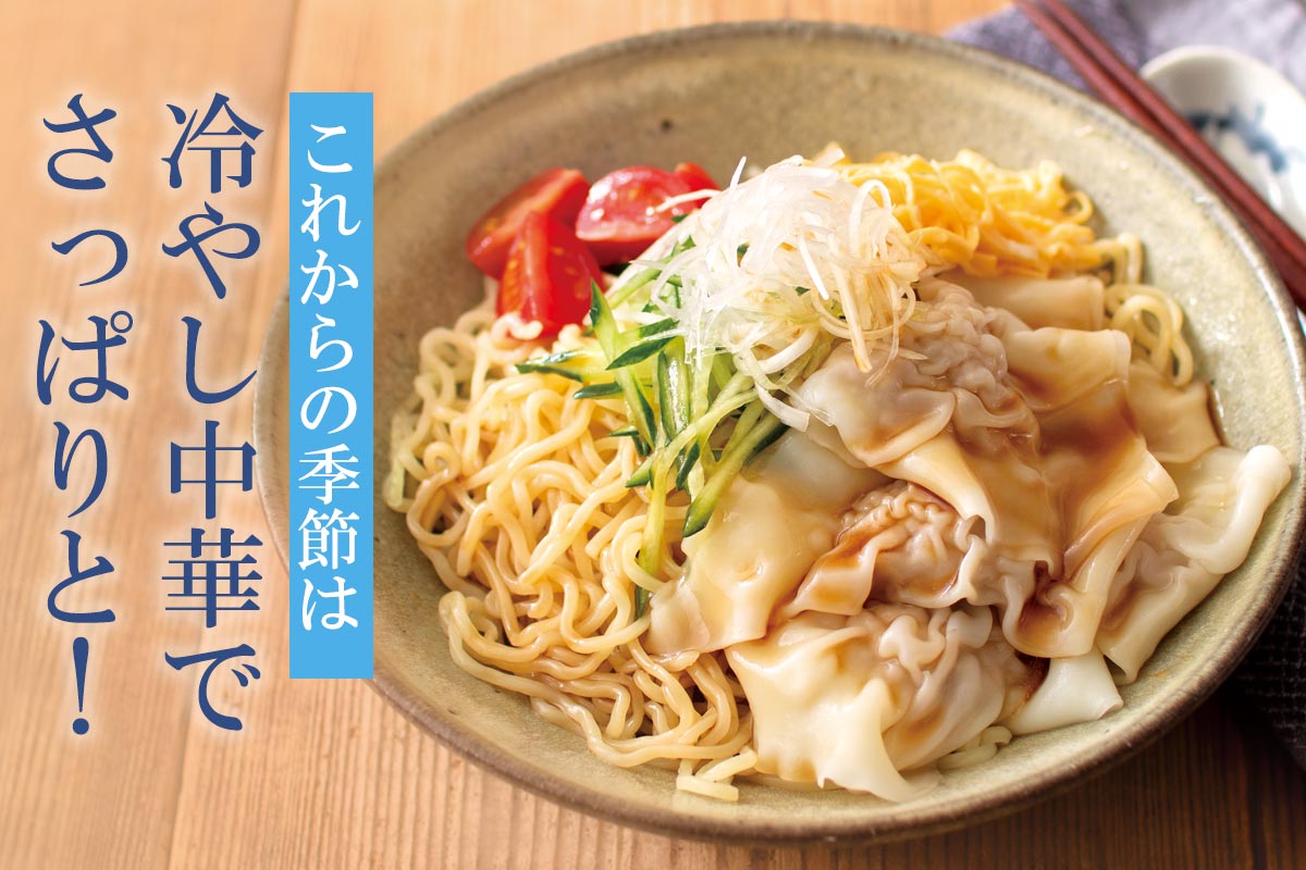 これからの季節は冷やし中華でさっぱりと！~冷やし中華・たれ付き~