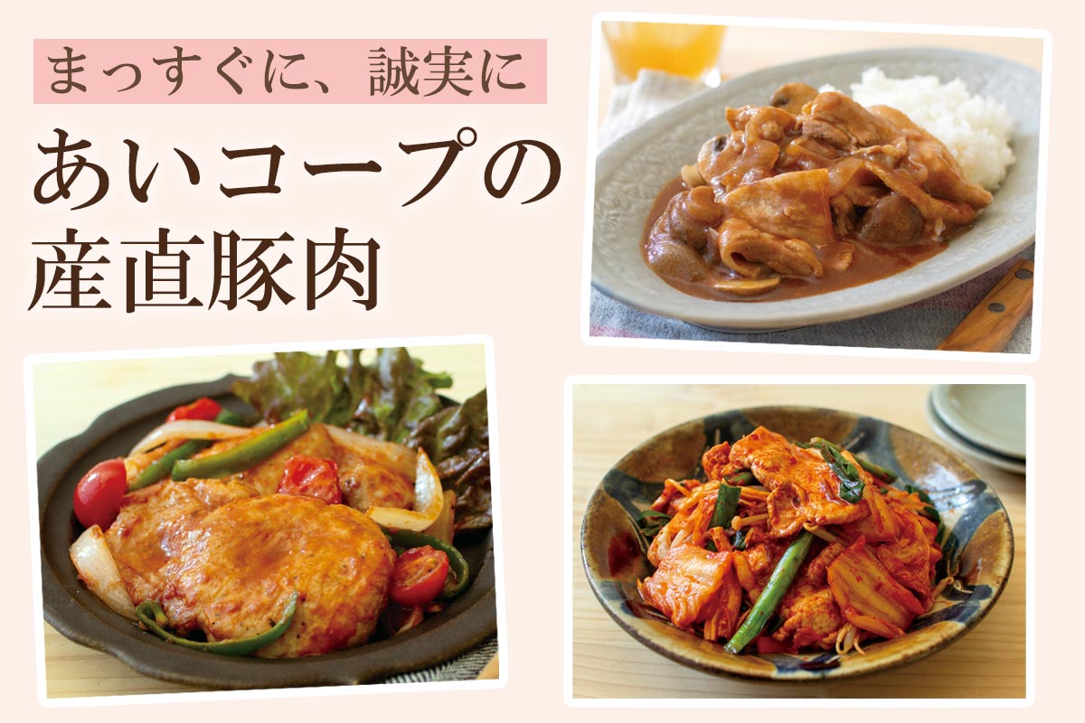 まっすぐに、誠実に あいコープの産直豚肉