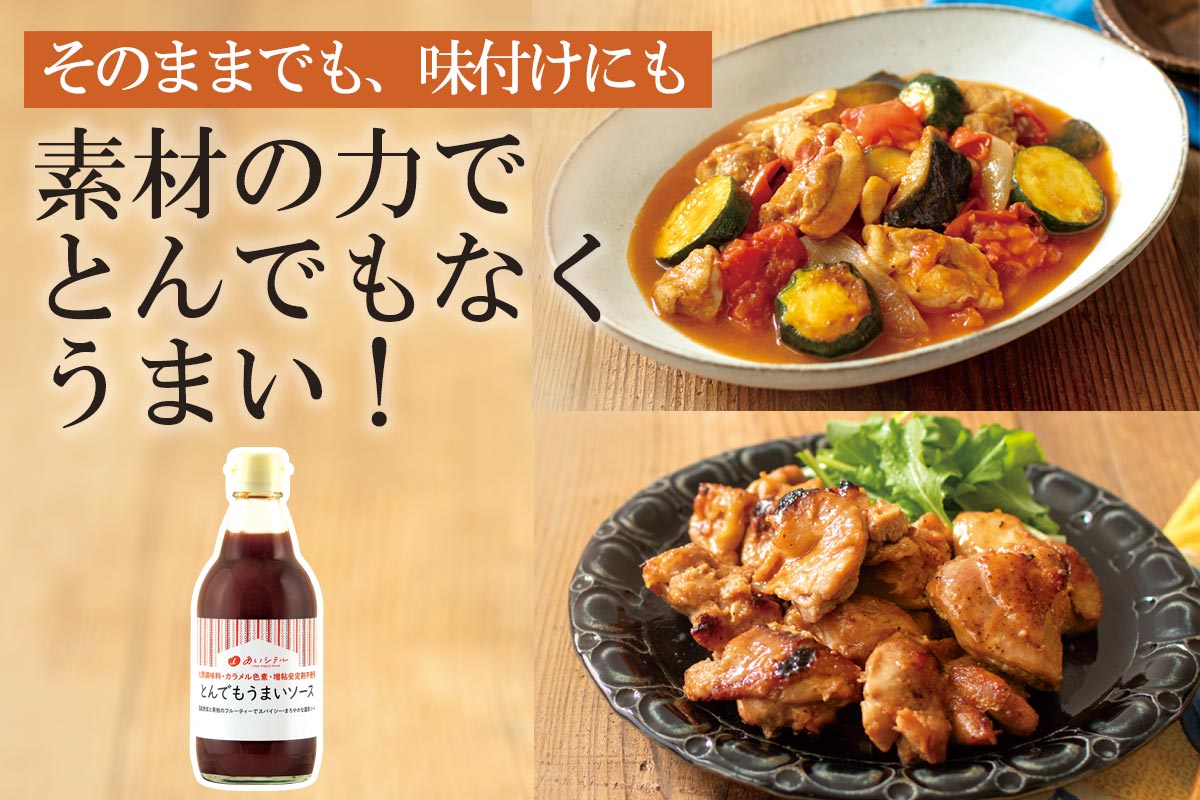 そのままでも、味付けにも素材の力でとんでもうまい！~とんでもうまいそーす~