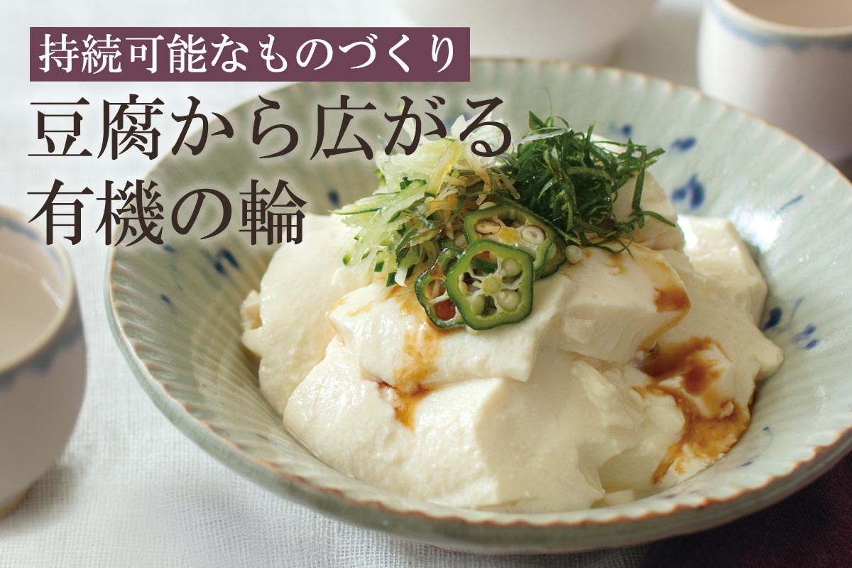 持続可能なものづくり 豆腐から広がる有機の輪~有機大豆のよせとうふ~