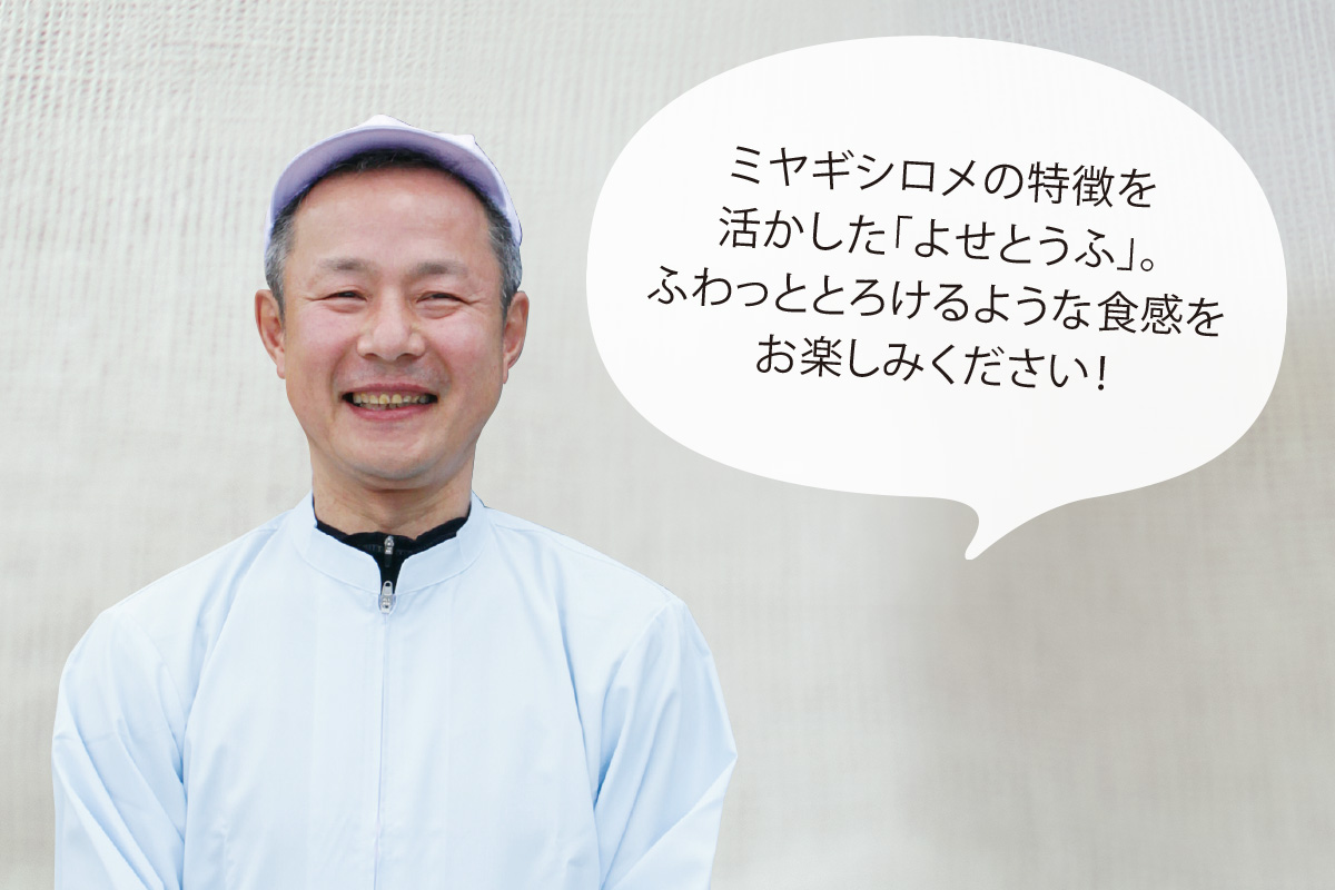 菅野食品 菅野勝也さん ミヤギシロメの特徴を活かした「よせとうふ」。ふわっととろけるような食感をお楽しみください！