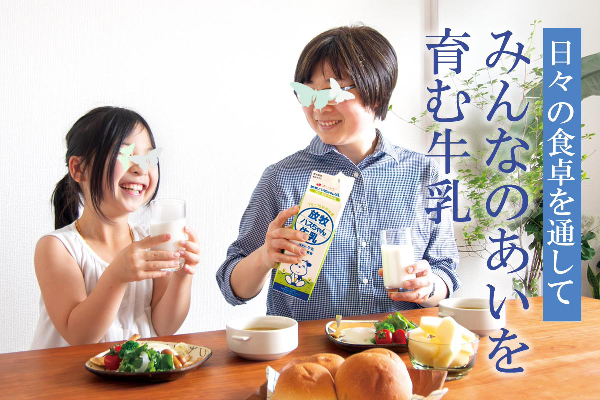 日々の食卓を通して みんなのあいを育む牛乳~放牧パスちゃん牛乳~