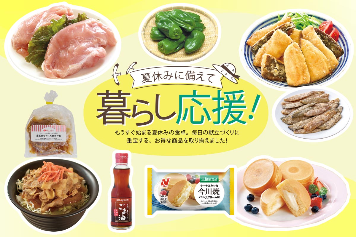 夏休みに備えて 暮らし応援！