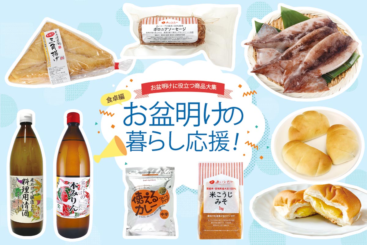 お盆明けに役立つ商品大集合！ お盆明けの暮らし応援！
