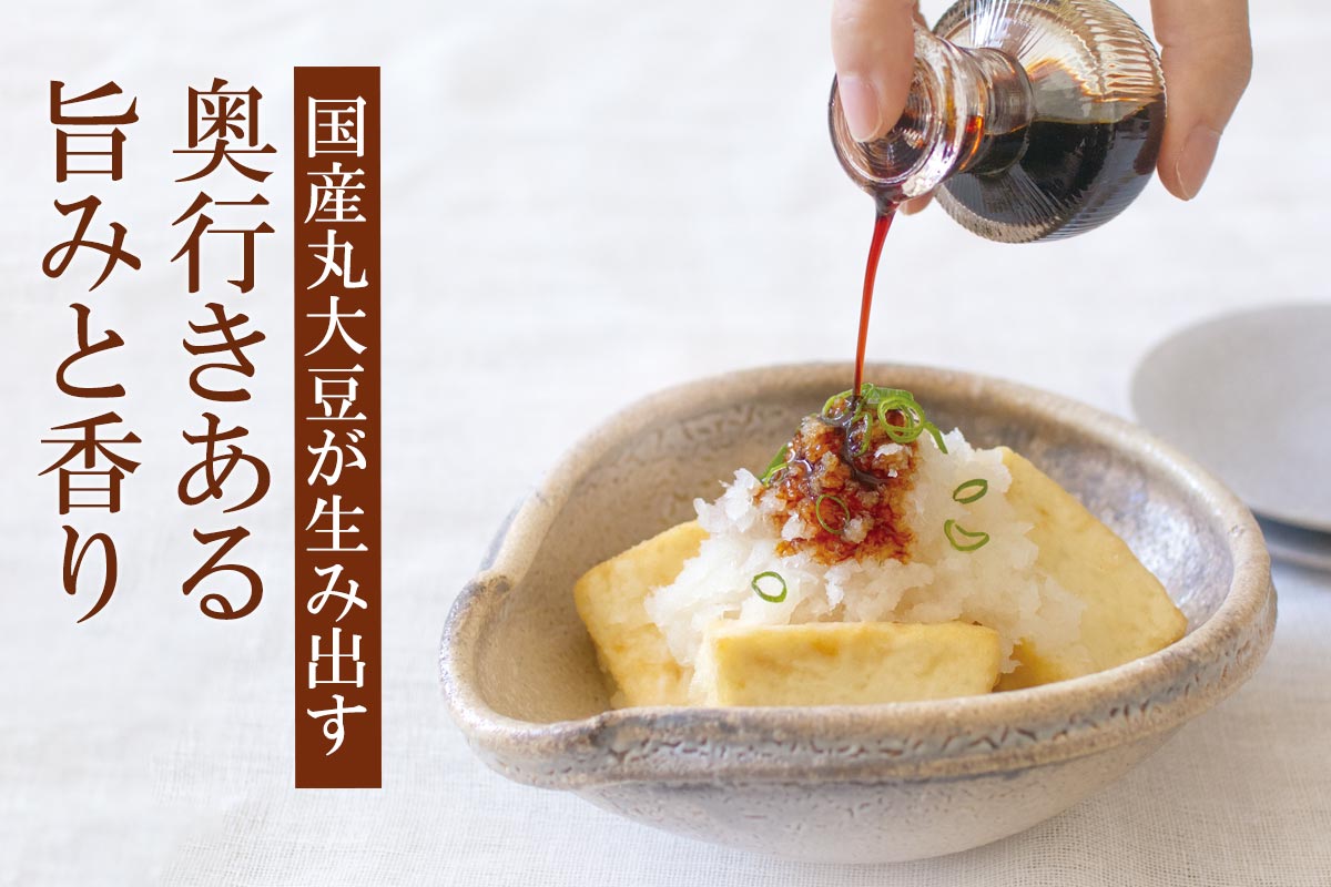 国産丸大豆が生み出す 奥行きある旨みと香り~国産丸大豆醤油~