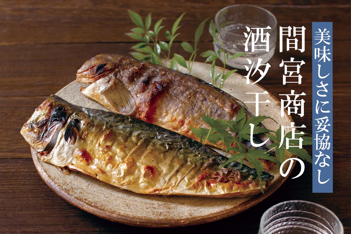 美味しさに妥協なし 間宮商店の酒汐干し