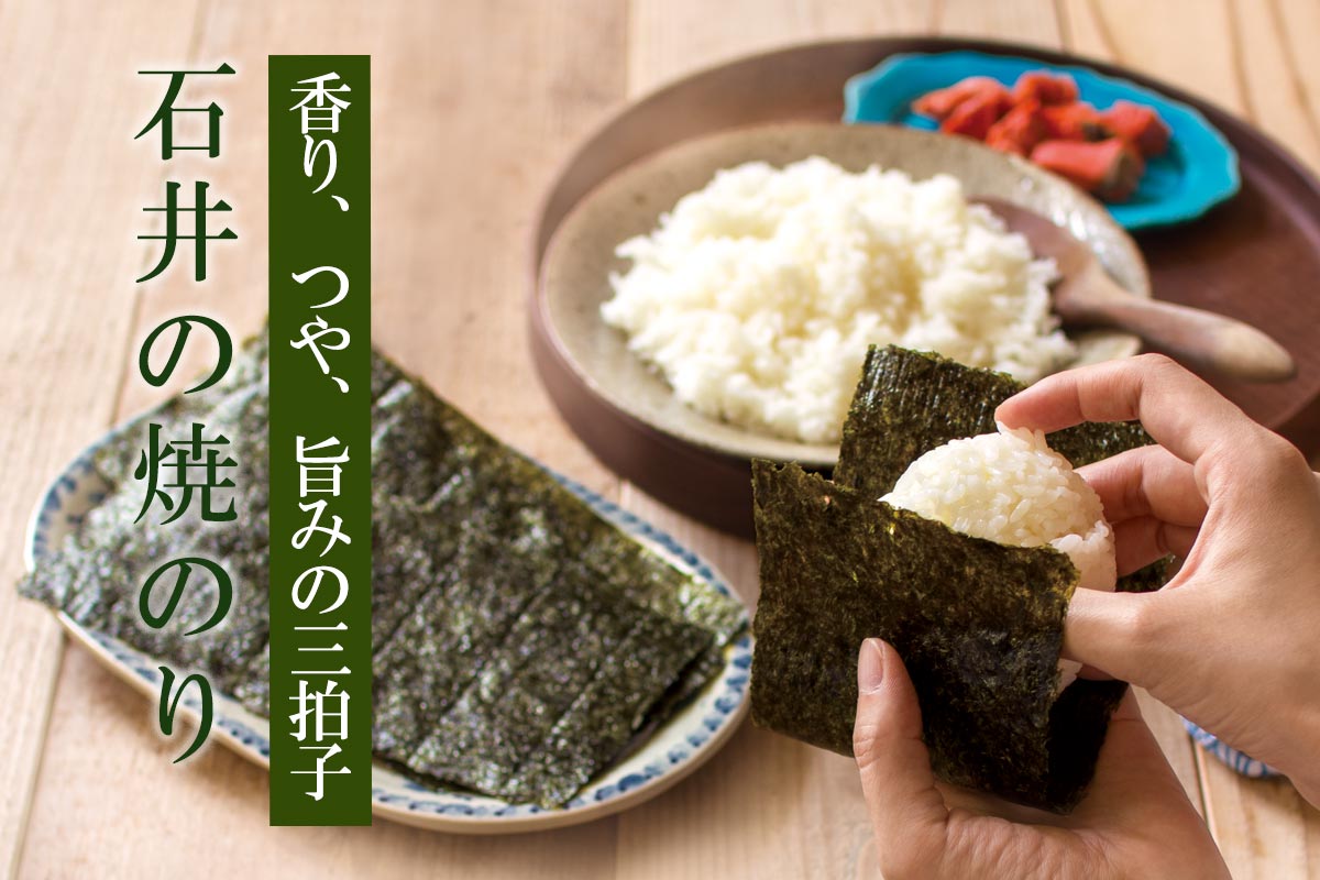 香り、つや、旨みの三拍子 石井の焼のり