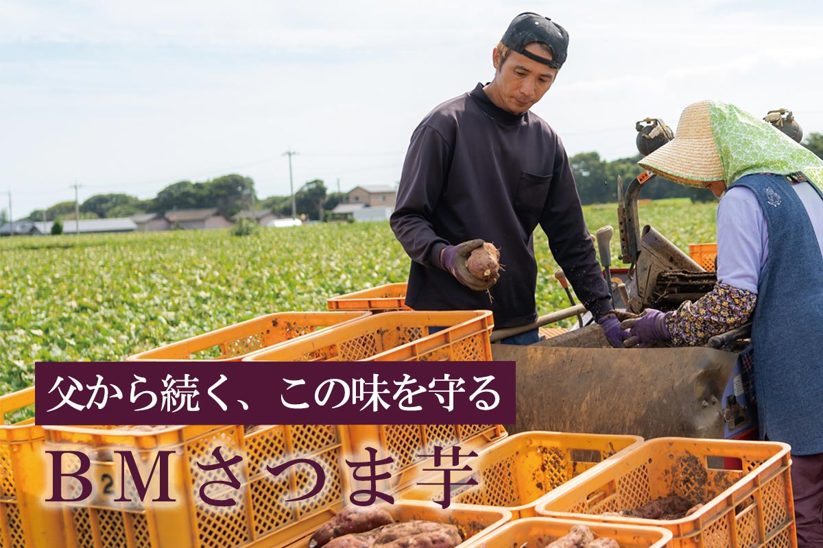 父から続く、この味を守る BMさつま芋