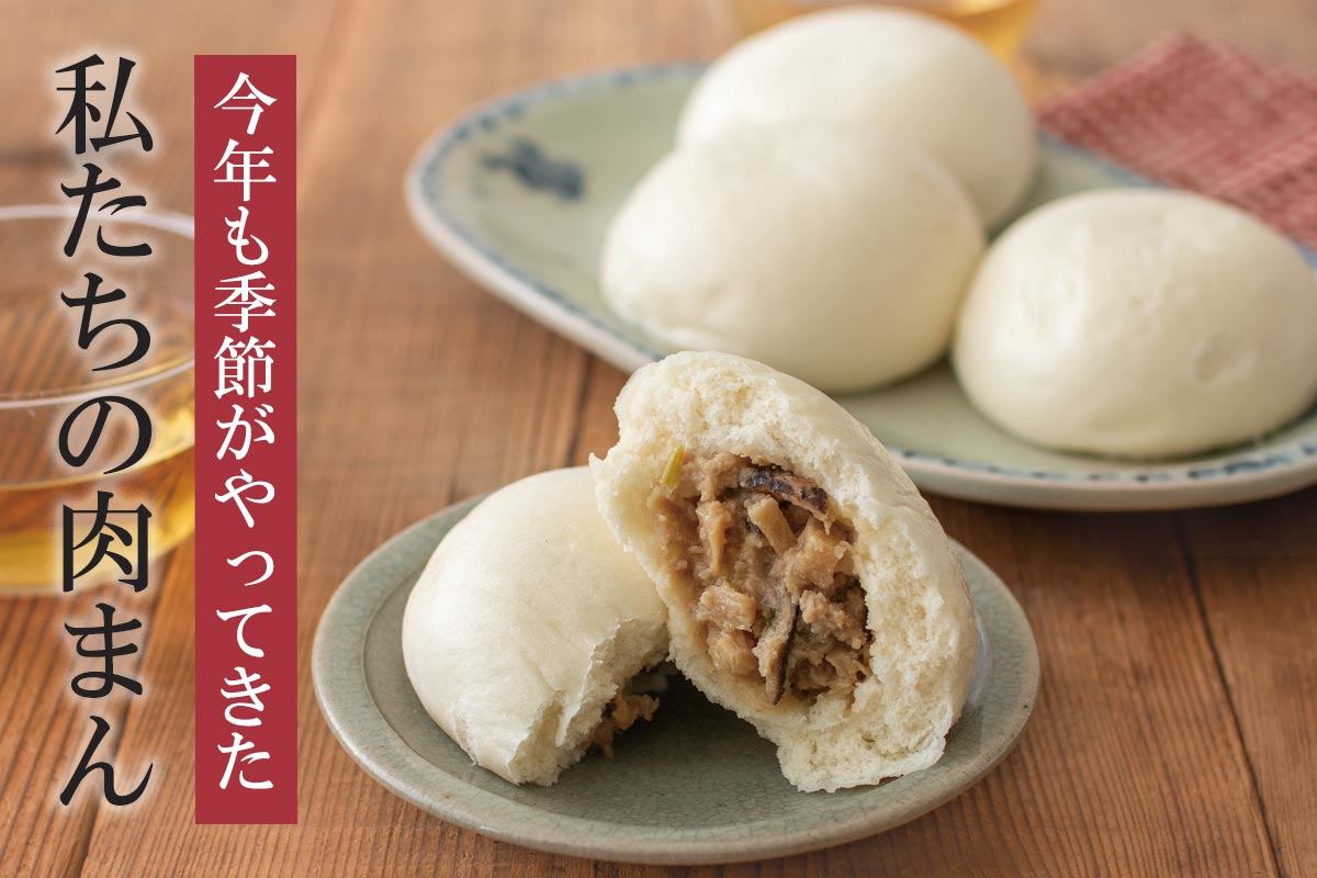 今年も季節がやってきた 私たちの肉まん~あいコープの豚肉で作った肉まん~